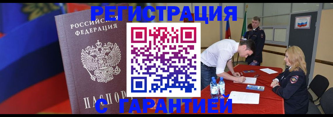 временная прописка в Светлогорске